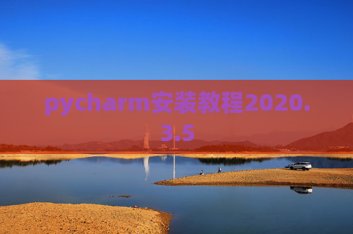 pycharm安装教程2020.3.5 pycharm安装教程2020.3.5