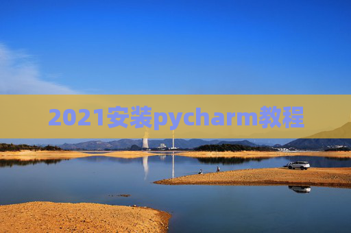 2021安装pycharm教程