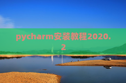 pycharm安装教程2020.2