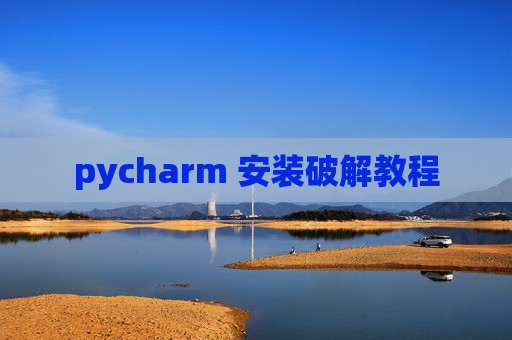 pycharm 安装破解教程