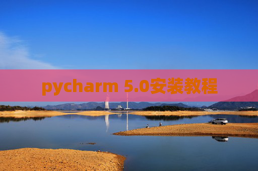 pycharm 5.0安装教程